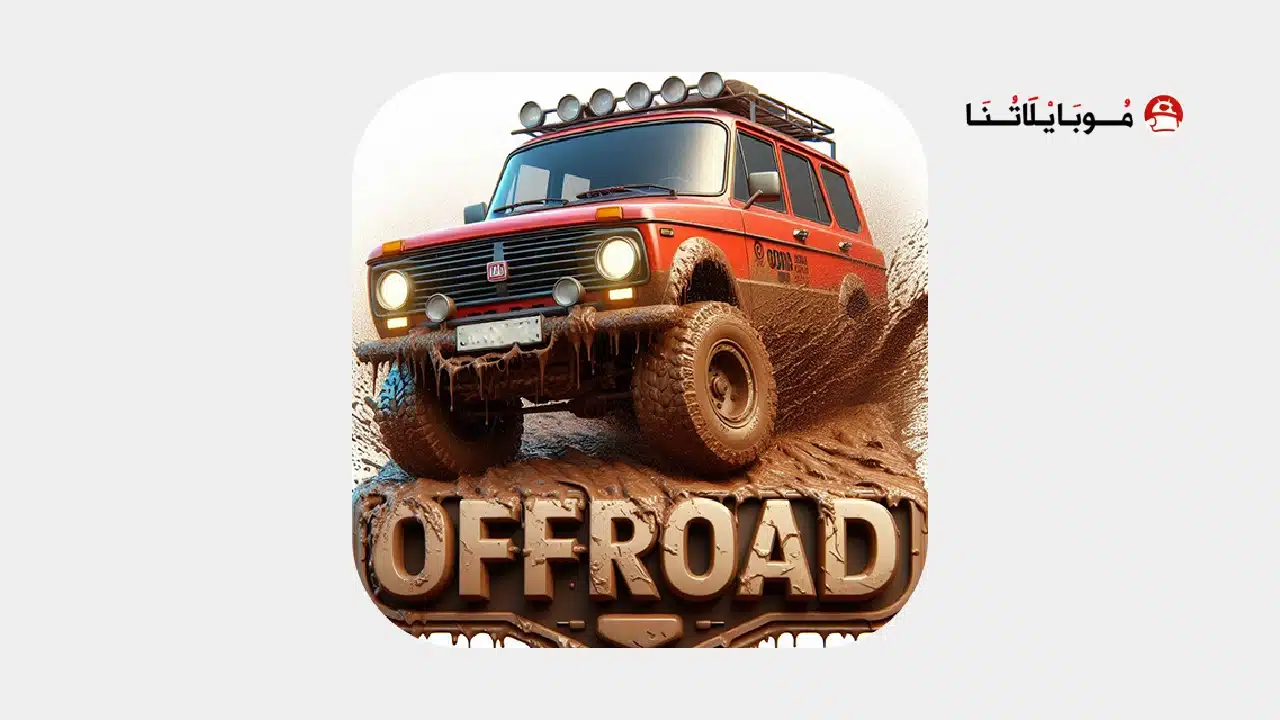تحميل لعبة Offroad Car Driving مهكرة