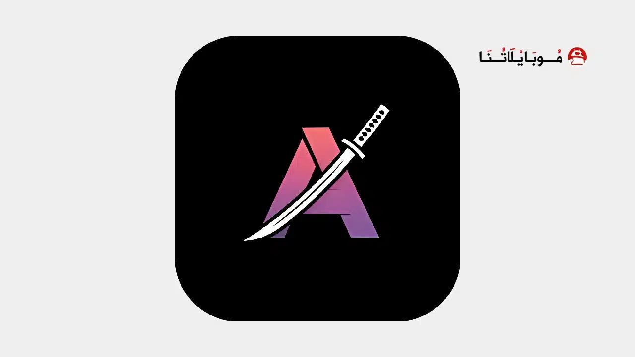 تحميل تطبيق انمي شيفتر Anime Shifter مهكر للاندرويد Apk أخر إصدار 2026 مجانا تطبيق انمي شيفتر Anime Shifter مهكر