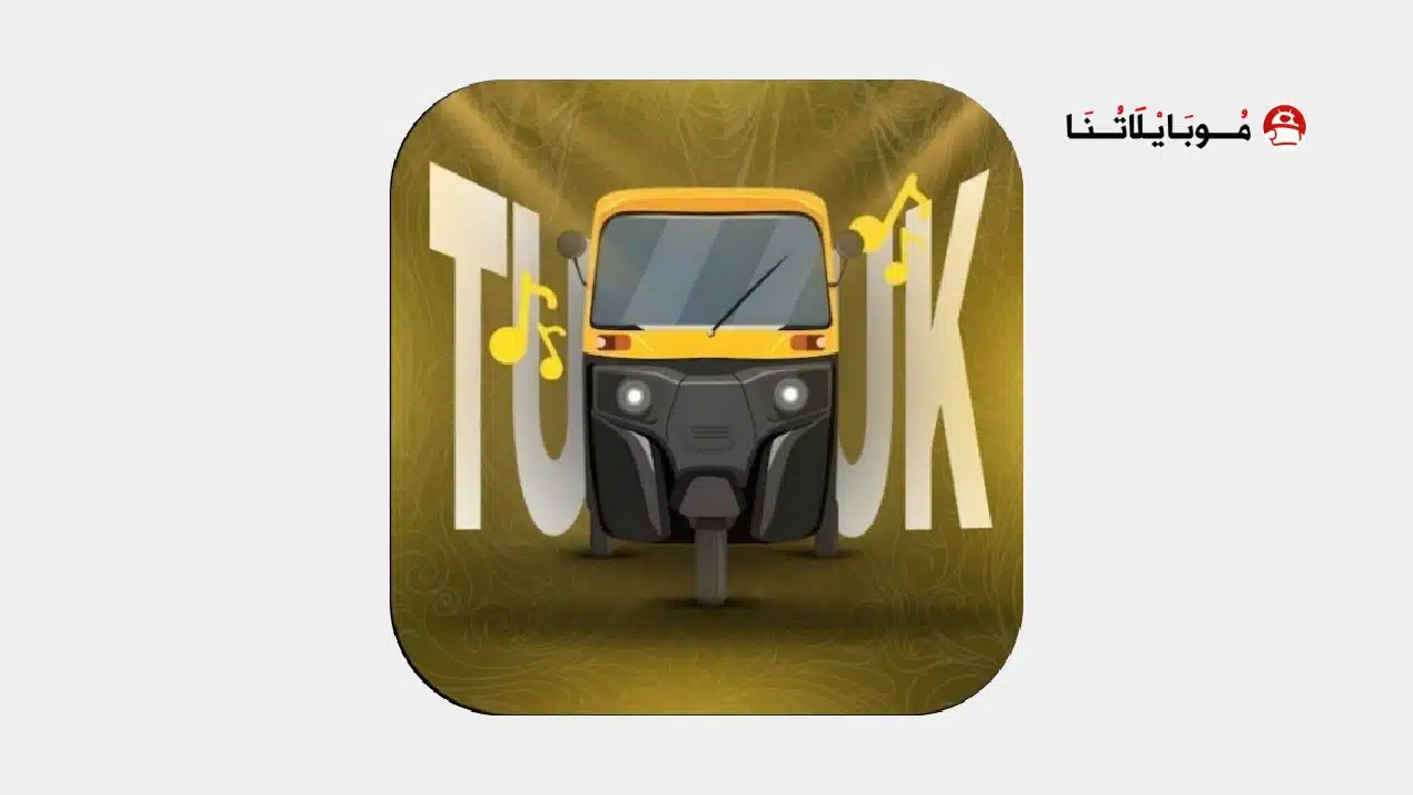 تحميل تطبيق توكتوك تيفي TukTuk TV مهكر للاندرويد Apk أخر إصدار 2026 مجانا تطبيق توكتوك تيفي TukTuk TV مهكر