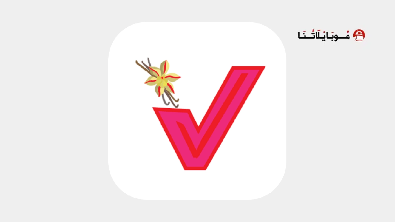 تحميل تطبيق فانيلا Vanilia للمتزوجين مهكر للاندرويد Apk أخر إصدار 2026 مجانا تطبيق فانيلا Vanilia للمتزوجين
