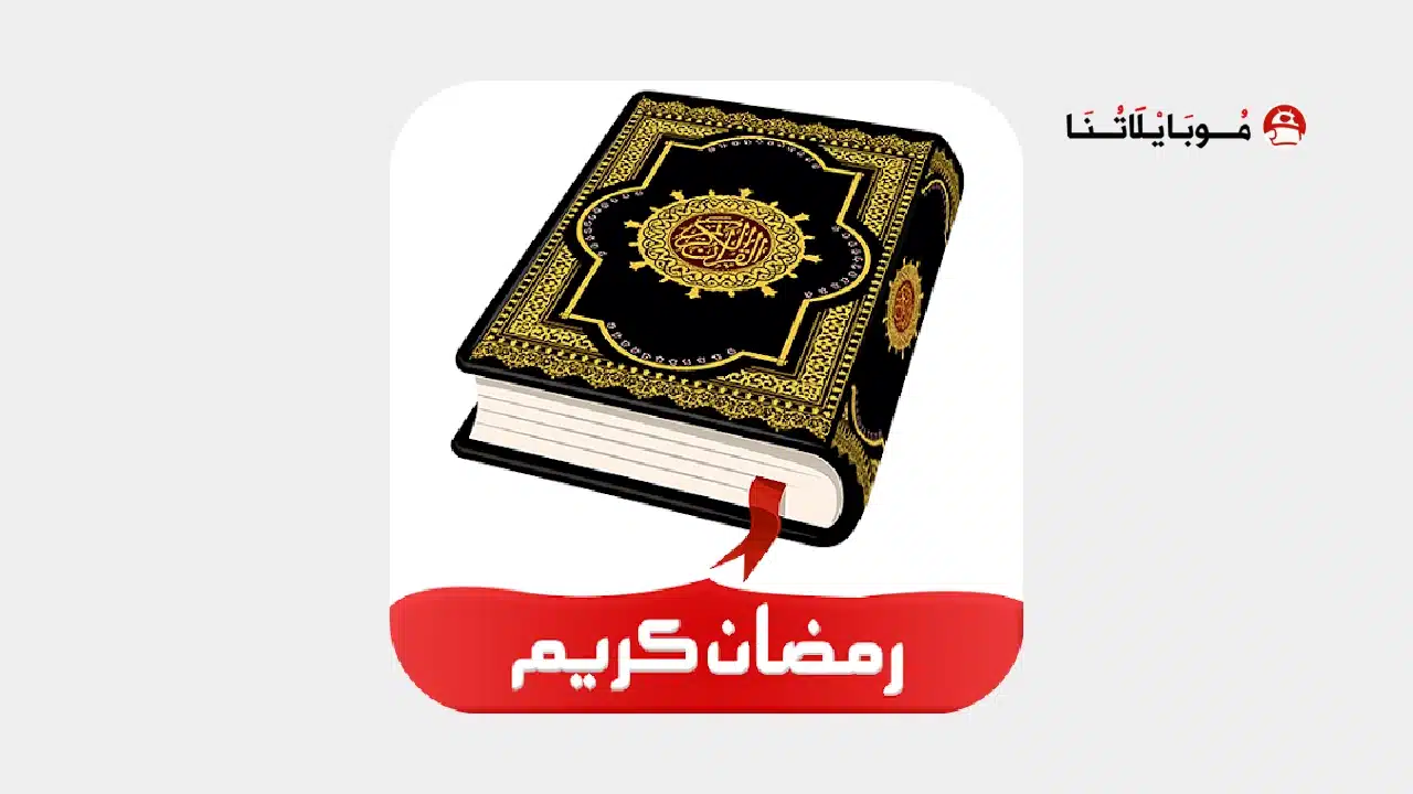تنزيل برنامج القران الكريم Al Quran Kareem مهكر للاندرويد Apk أخر إصدار 2026 مجانا تنزيل برنامج القران الكريم Al Quran Kareem مهكر
