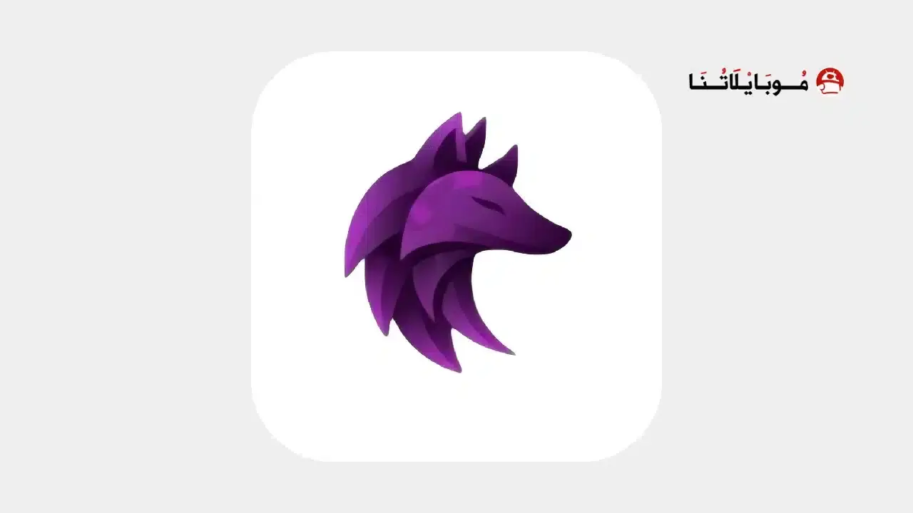 تحميل تطبيق الذئب مهكر
