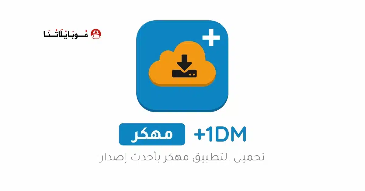 تحميل برنامج 1DM+ Pro مهكر للاندرويد Apk أخر إصدار 2026 مجانا 1DM Poster
