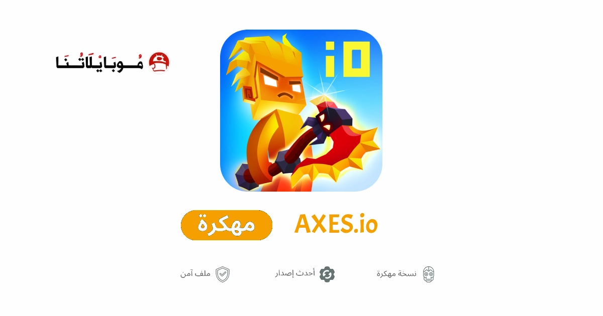 تحميل لعبة AXES.io مهكرة للاندرويد Apk أخر إصدار 2026 مجانا تحميل لعبة AXES.io مهكرة للاندرويد Apk أخر إصدار 2026 مجانا