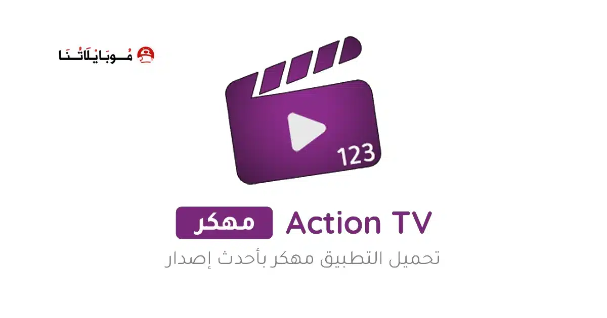 تحميل تطبيق اكشن تيفي Action TV مهكر للاندرويد Apk أخر إصدار 2026 مجانا تحميل تطبيق اكشن تيفي Action TV مهكر للاندرويد Apk أخر إصدار 2026 مجانا