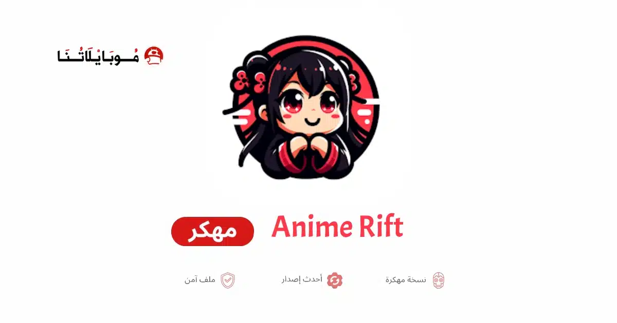 تحميل تطبيق Anime Rift مهكر للاندرويد Apk أخر إصدار 2026 مجانا
