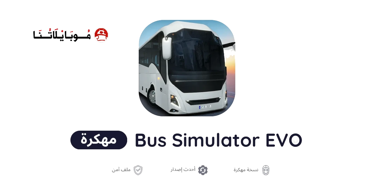 تحميل لعبة Bus Simulator EVO مهكرة للاندرويد Apk أخر إصدار 2026 مجانا تحميل لعبة Bus Simulator EVO مهكرة للاندرويد Apk أخر إصدار 2026 مجانا