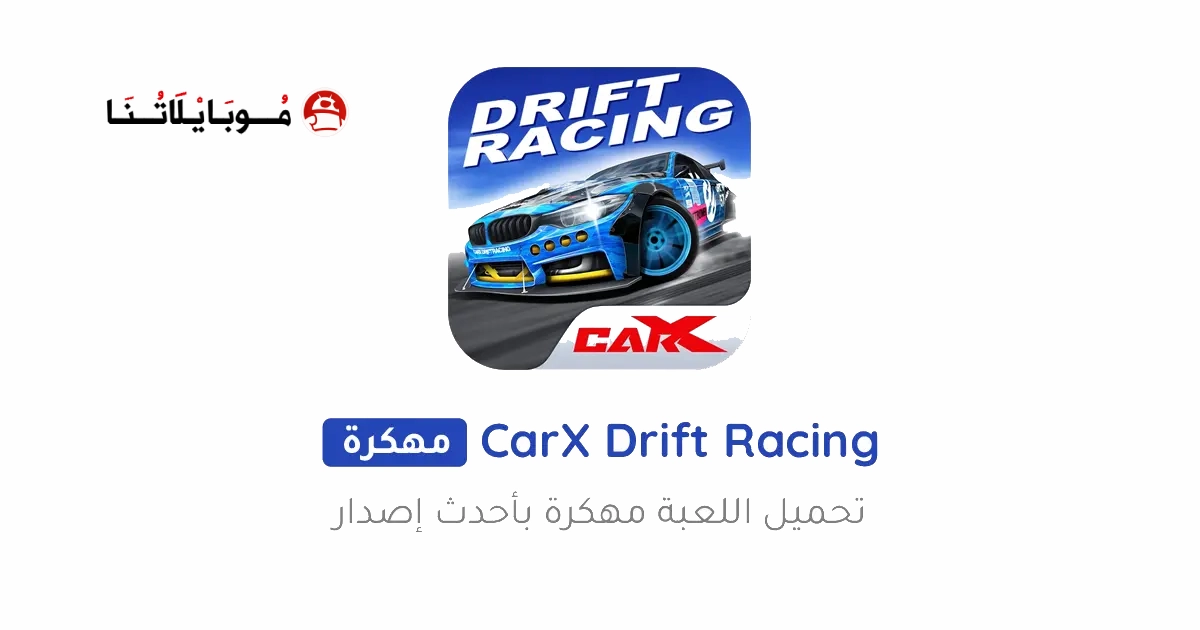 تحميل لعبة CarX Drift Racing مهكرة للاندرويد Apk أخر إصدار 2026 مجانا
