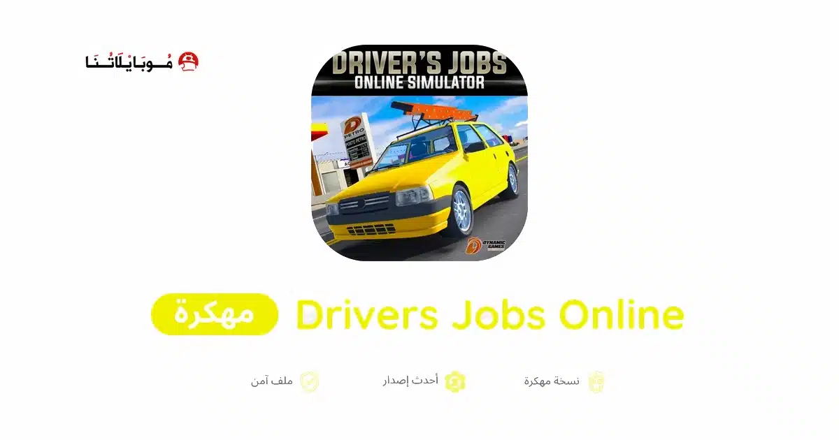 تحميل لعبة Drivers Jobs Online Simulator مهكرة للاندرويد Apk أخر إصدار 2026 مجانا تحميل لعبة Drivers Jobs Online Simulator مهكرة للاندرويد Apk أخر إصدار 2026 مجانا