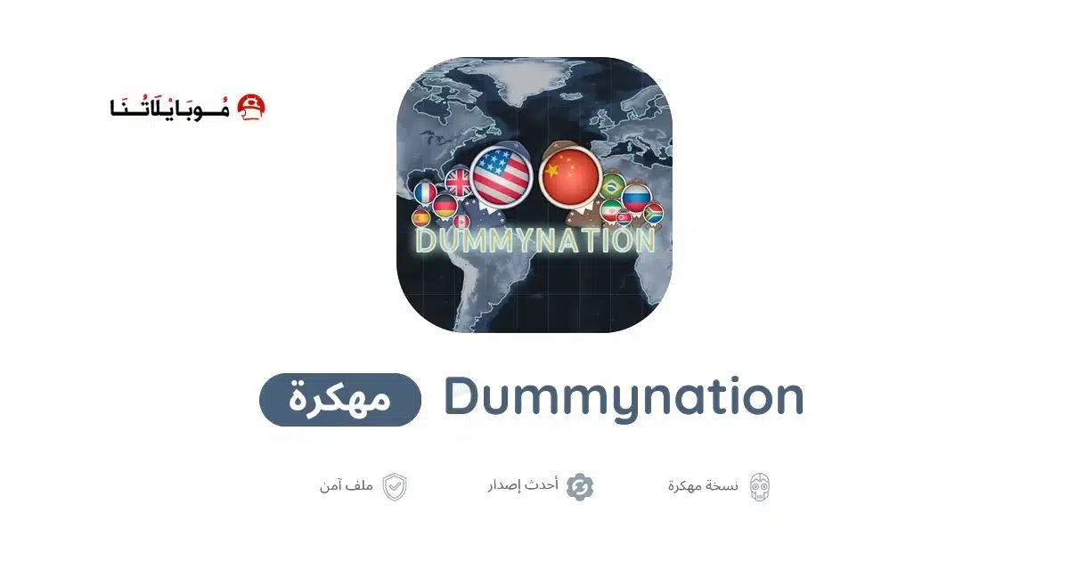 تحميل لعبة Dummynation مهكرة للاندرويد Apk أخر إصدار 2026 مجانا تحميل لعبة Dummynation مهكرة للاندرويد Apk أخر إصدار 2026 مجانا