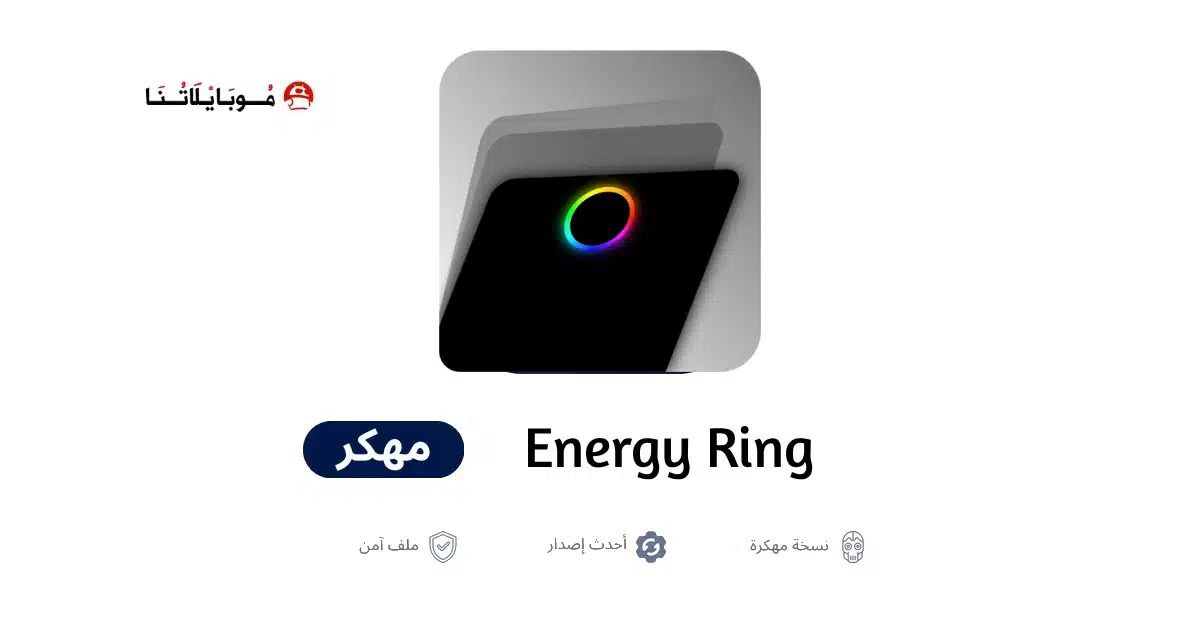 تحميل تطبيق Energy Ring مهكر للاندرويد Apk أخر إصدار 2026 مجانا