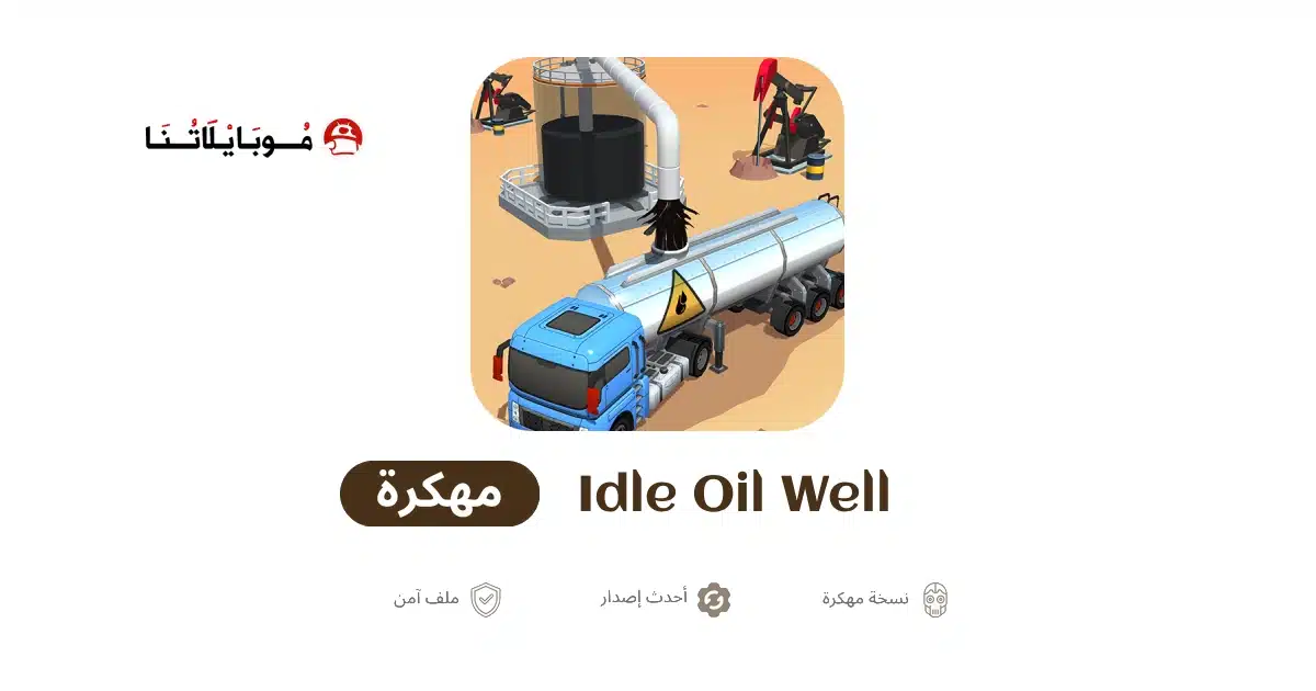 تحميل لعبة Idle Oil Well مهكرة للاندرويد Apk أخر إصدار 2026 مجانا تحميل لعبة Idle Oil Well مهكرة للاندرويد Apk أخر إصدار 2026 مجانا