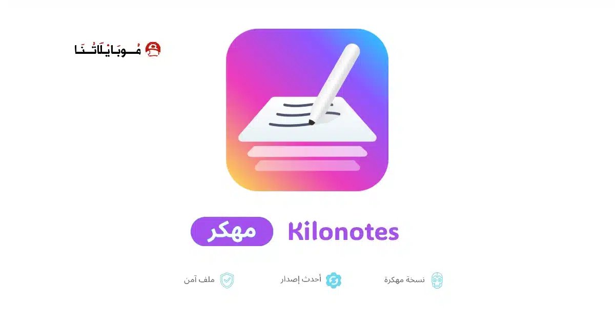 تحميل برنامج Kilonotes مهكر للاندرويد Apk أخر إصدار 2026 مجانا تحميل برنامج Kilonotes مهكر للاندرويد Apk أخر إصدار 2026 مجانا