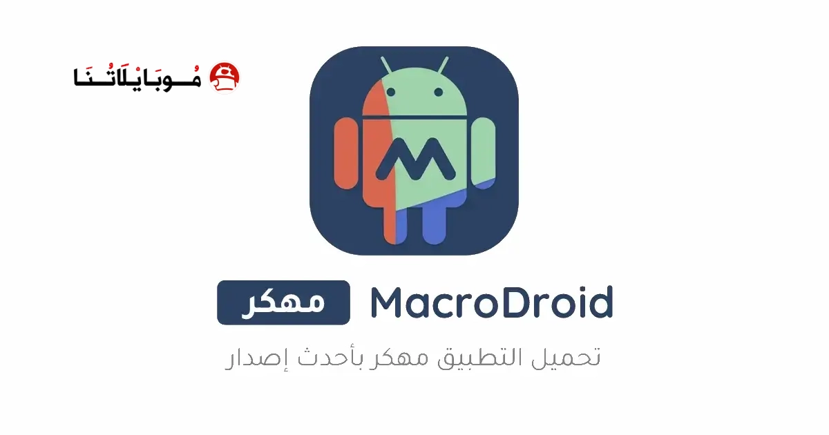 تحميل تطبيق ماكرودرويد MacroDroid Pro مهكر للأندرويد Apk أخر إصدار 2026 مجانا