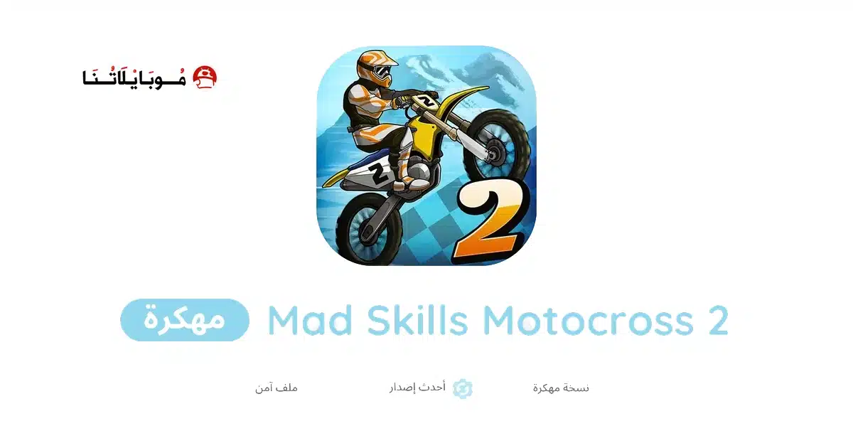 تحميل لعبة Mad Skills Motocross 2 مهكرة للاندرويد Apk أخر إصدار 2026 مجانا