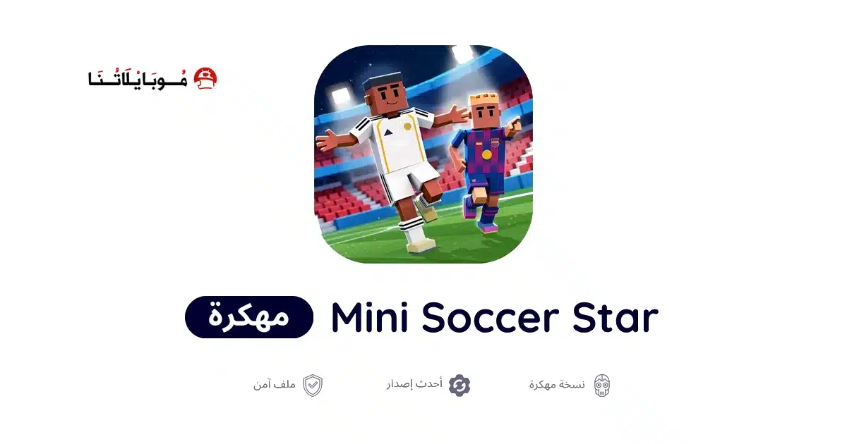 تحميل لعبة Mini Soccer Star مهكرة للاندرويد Apk أخر إصدار 2026 مجانا تحميل لعبة Mini Soccer Star مهكرة للاندرويد Apk أخر إصدار 2026 مجانا