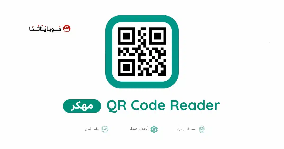 تحميل قارئ الباركود QR Code Reader مهكر للاندرويد Apk أخر إصدار 2026 مجانا
