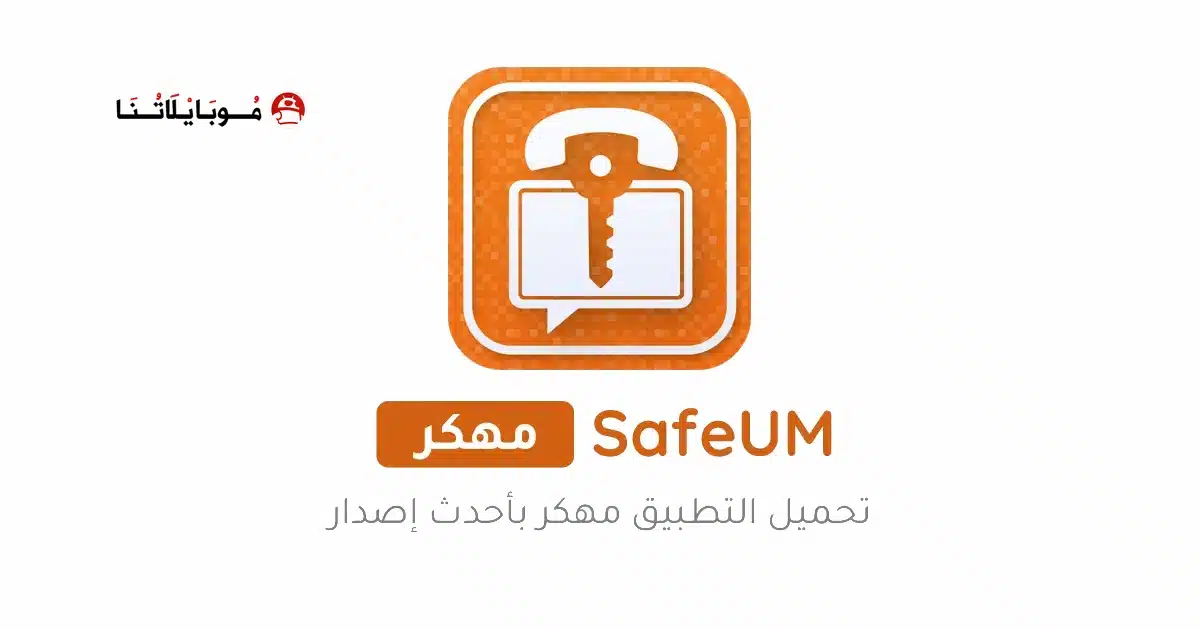 تحميل برنامج SafeUM مهكر Apk الأزرق للاندرويد اخر إصدار 2026 مجاناً