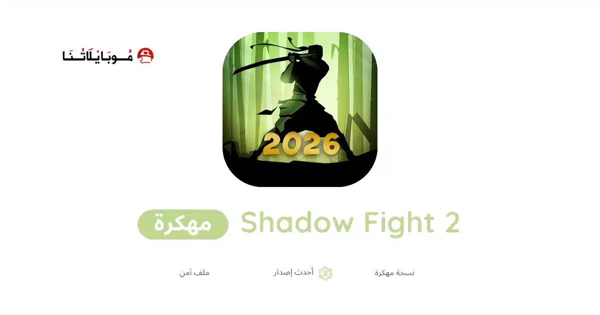 تحميل لعبة Shadow Fight 2 مهكرة للاندرويد Apk أخر إصدار 2026 مجانا