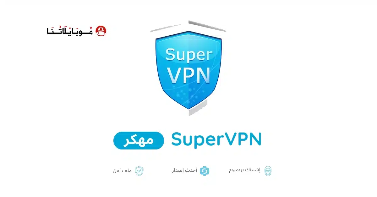تحميل تطبيق SuperVPN Premium مهكر للاندرويد Apk أخر إصدار 2026 مجانا تحميل تطبيق SuperVPN Premium مهكر للاندرويد Apk أخر إصدار 2026 مجانا