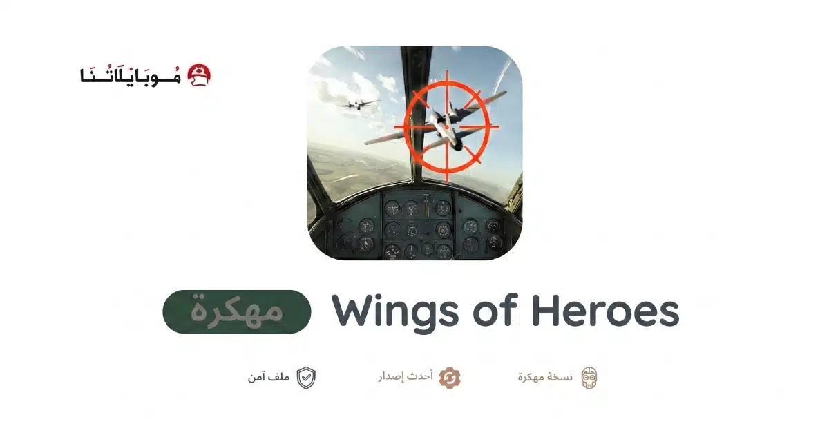 تنزيل لعبة Wings of Heroes مهكرة للاندرويد Apk أخر إصدار 2026 مجانا