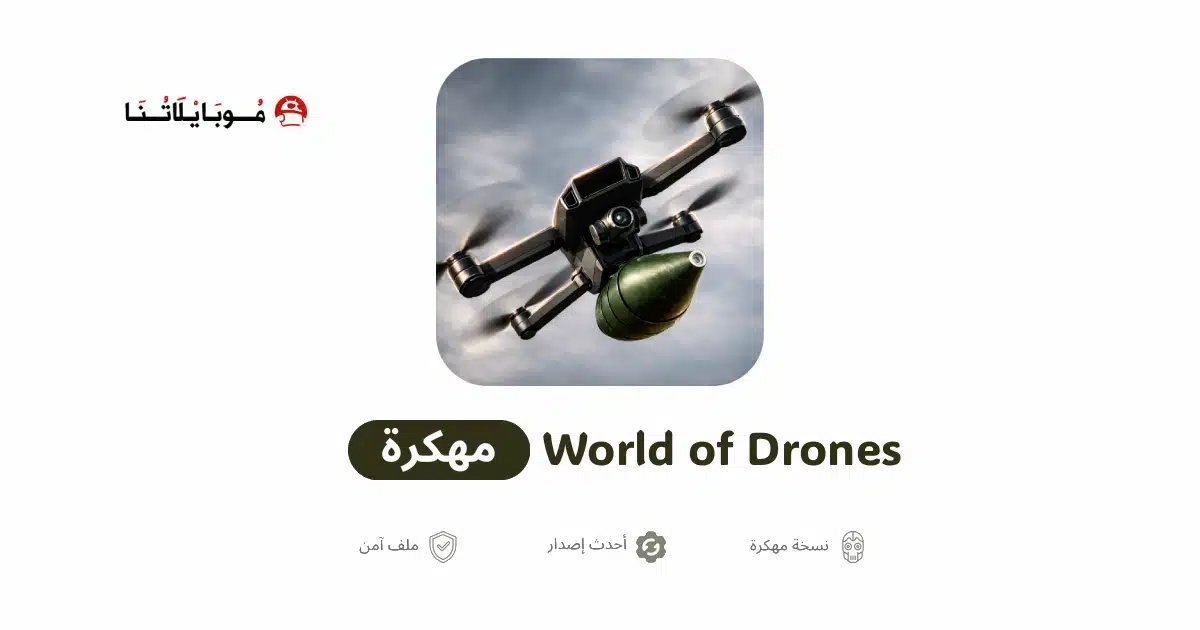 تحميل لعبة World of Drones مهكرة للاندرويد Apk أخر إصدار 2026 مجانا تحميل لعبة World of Drones مهكرة للاندرويد Apk أخر إصدار 2026 مجانا