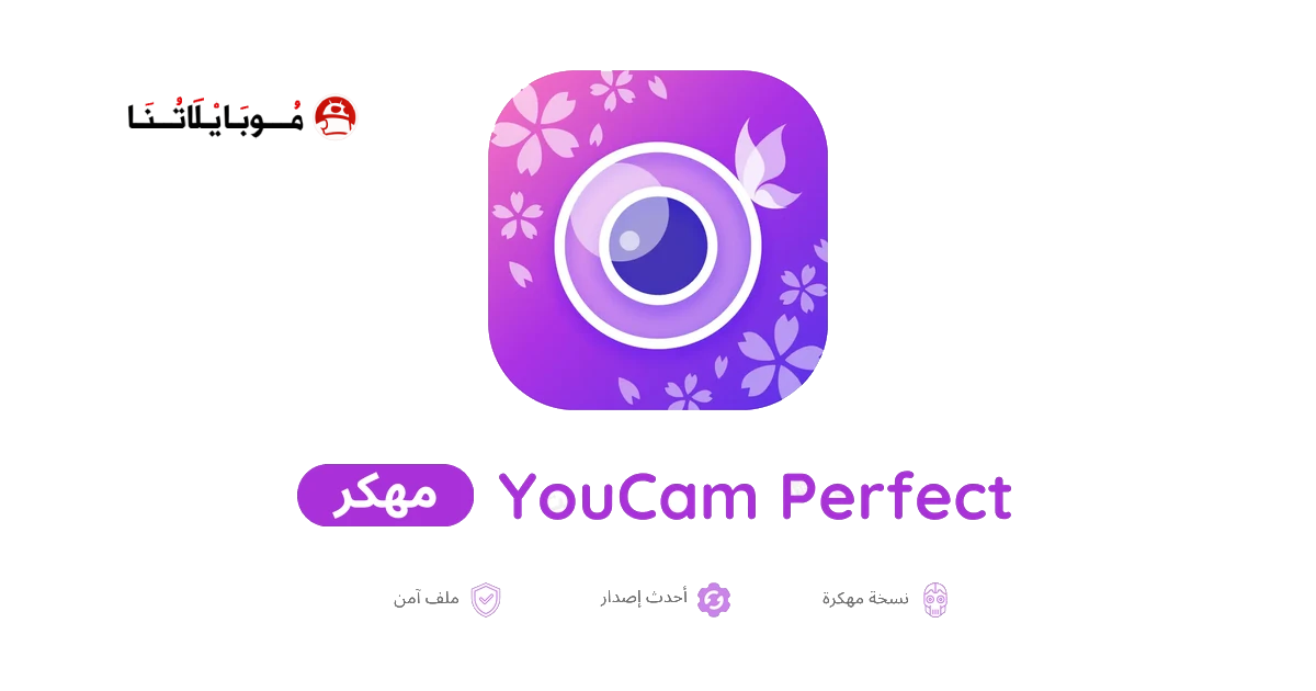 تنزيل برنامج YouCam Perfect مهكر للاندرويد Apk أخر إصدار 2026 مجانا تنزيل برنامج YouCam Perfect مهكر للاندرويد Apk أخر إصدار 2026 مجانا