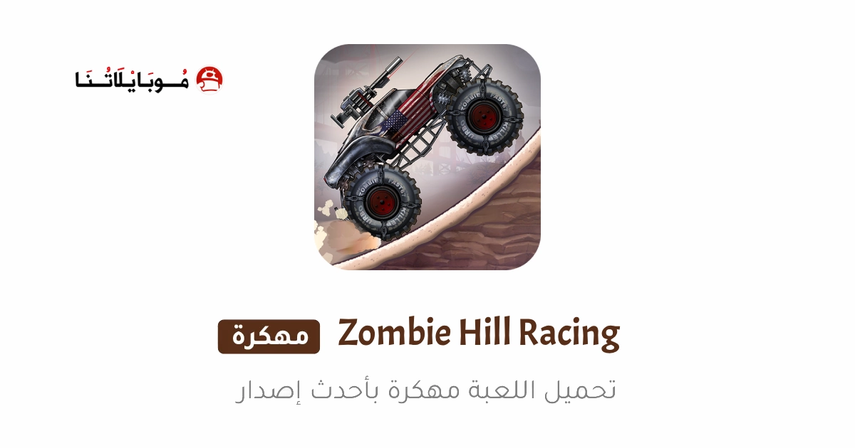 تحميل لعبة Zombie Hill Racing مهكرة للاندرويد Apk أخر إصدار 2026 مجانا تحميل لعبة Zombie Hill Racing مهكرة للاندرويد Apk أخر إصدار 2026 مجانا