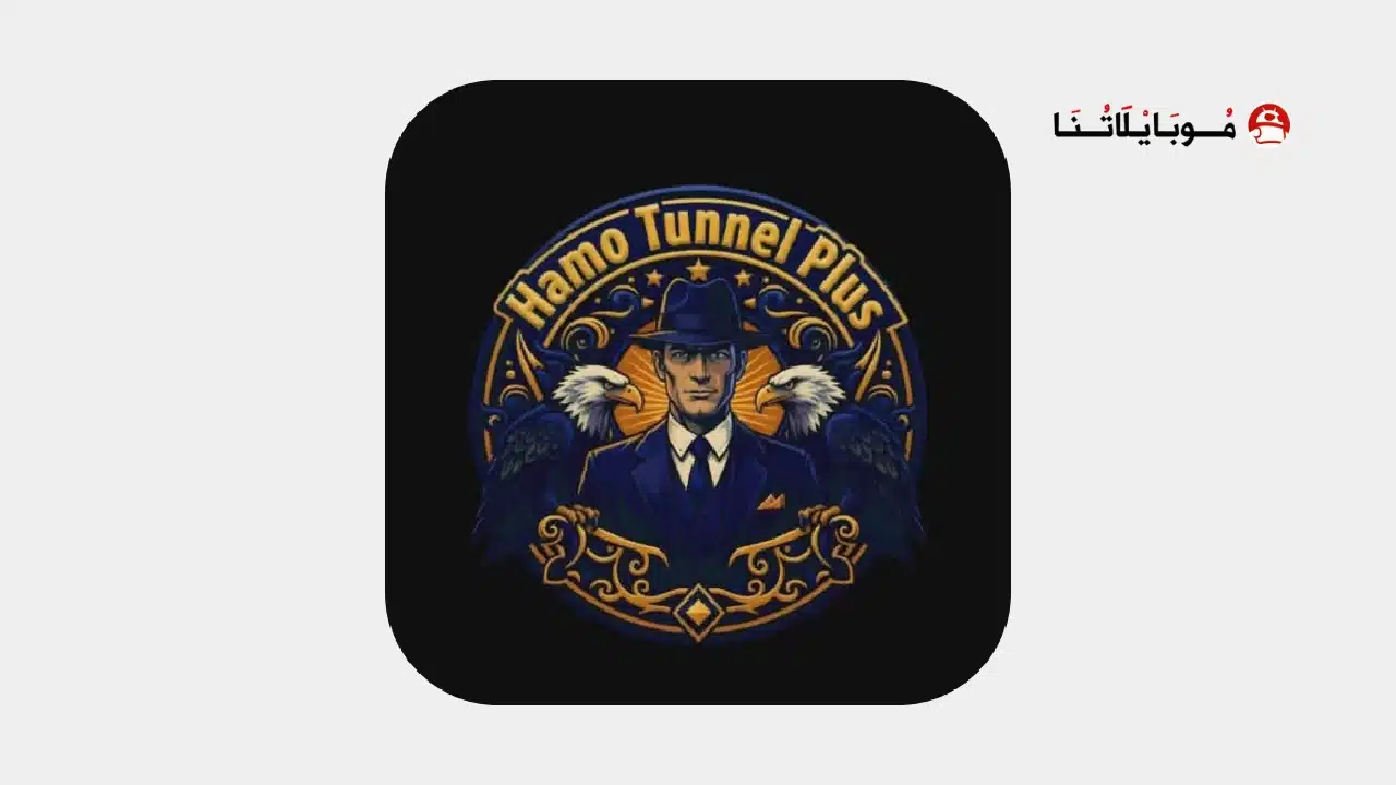 تحميل برنامج Hamo Tunnel Plus مهكر للاندرويد Apk أخر إصدار 2026 مجانا تحميل برنامج Hamo Tunnel Plus مهكر