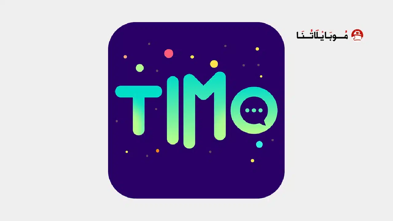 تحميل برنامج تيمو Timo مهكر للاندرويد Apk أخر إصدار 2026 مجانا تحميل برنامج تيمو Timo مهكر