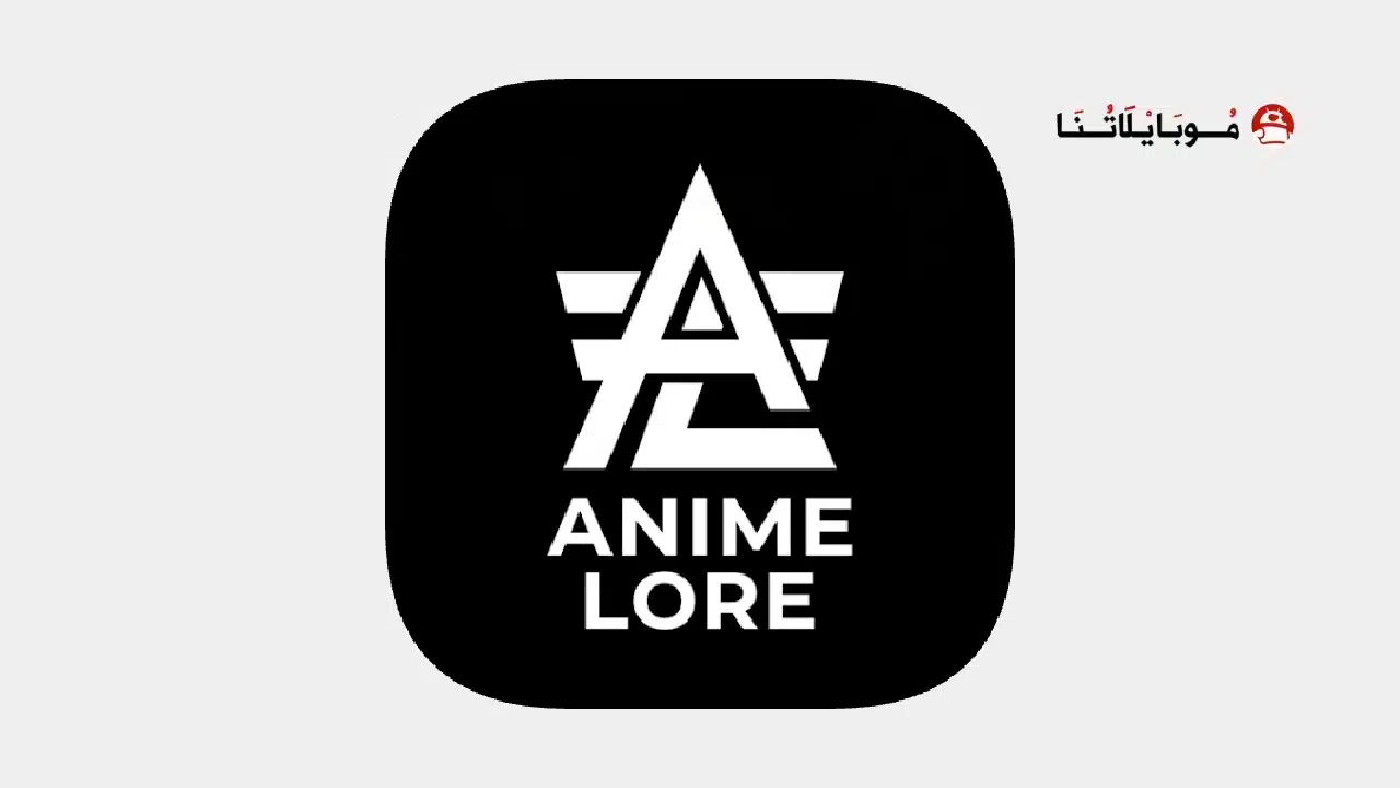 تحميل تطبيق Anime Lore مهكر للاندرويد Apk أخر إصدار 2026 مجانا تحميل تطبيق Anime Lore مهكر