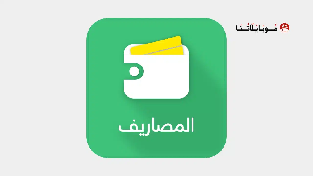 تحميل تطبيق المصاريف Expenses مهكر للاندرويد Apk أخر إصدار 2026 مجانا تحميل تطبيق المصاريف Expenses مهكر