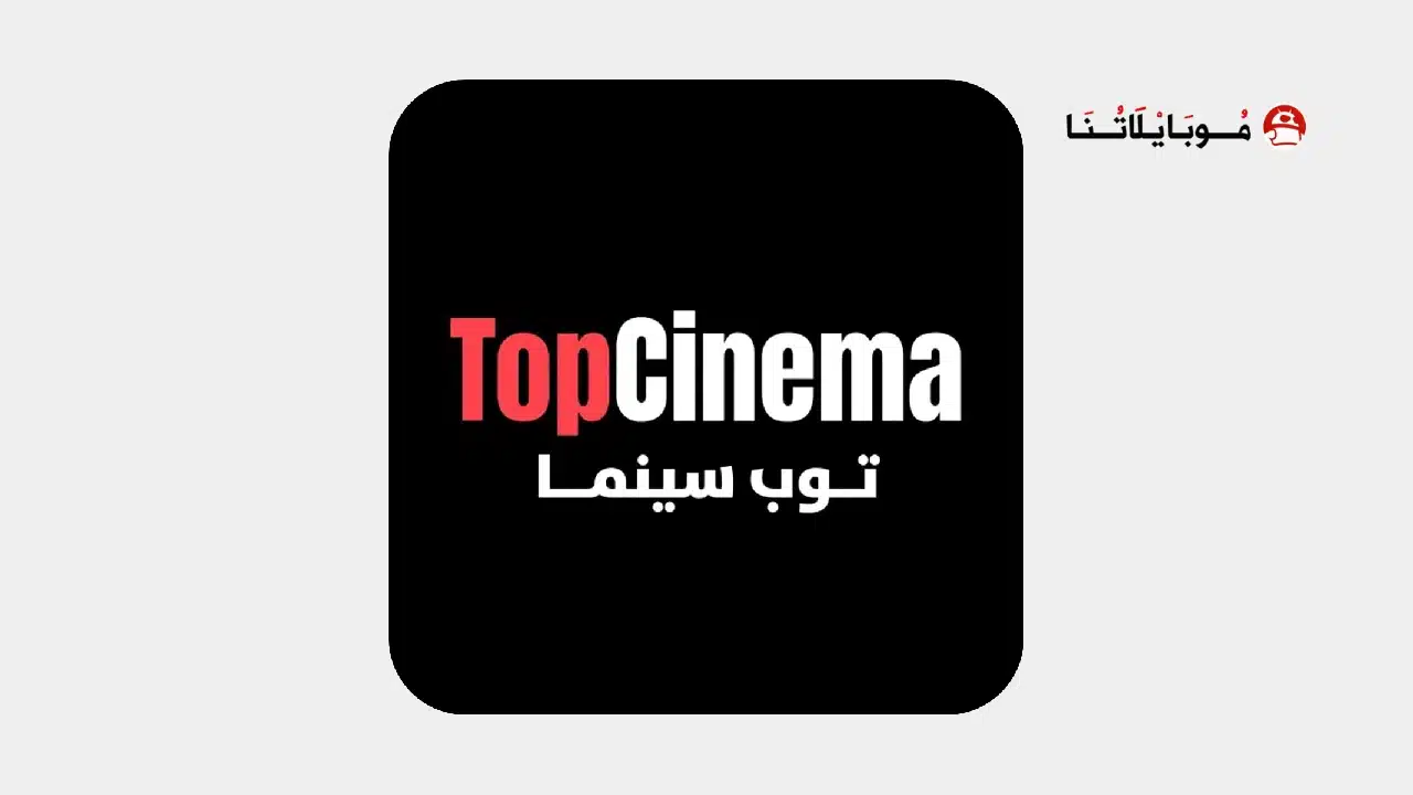 تحميل تطبيق توب سينما Top Cinema مهكر