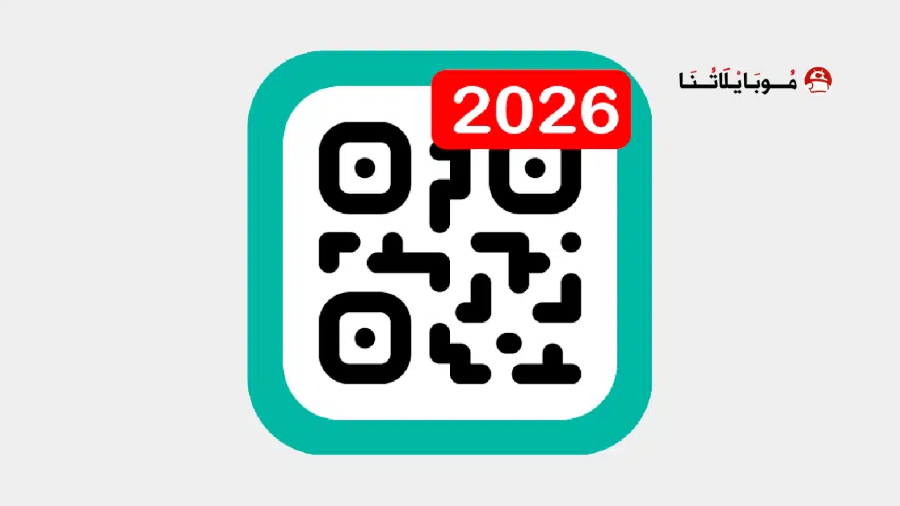 تحميل قارئ الباركود QR Code Reader مهكر للاندرويد Apk أخر إصدار 2026 مجانا تحميل قارئ الباركود QR Code Reader مهكر