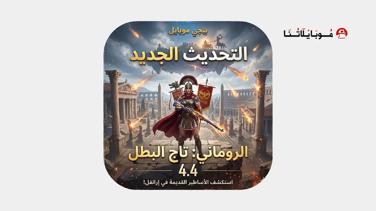 تحميل تحديث ببجي 4.4 Pubg Mobile Update