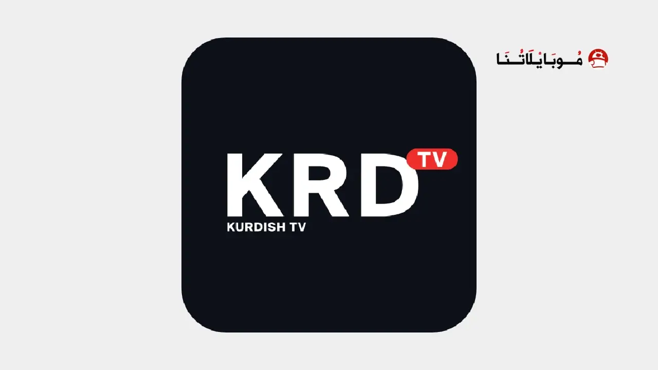 تحميل تطبيق Krd Tv مهكر