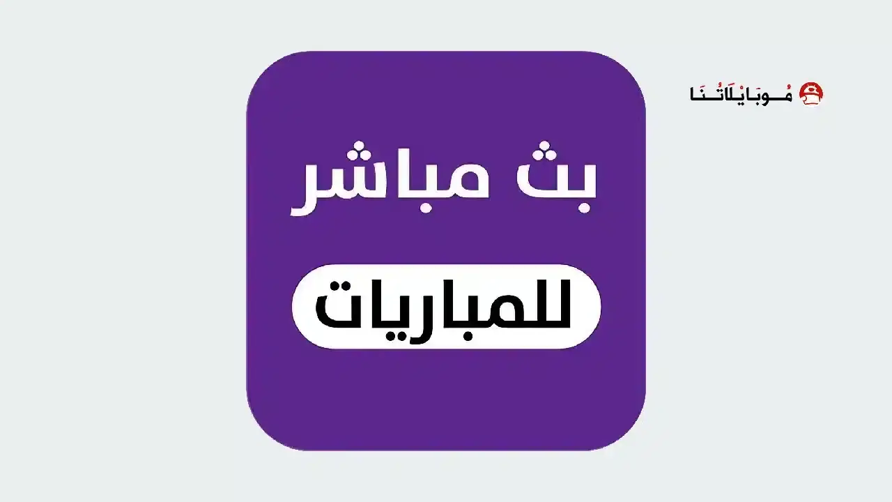 تحميل أفضل 10 تطبيقات لمشاهدة المباريات بث مباشر للأندرويد أخر إصدار 2026 مجانًا