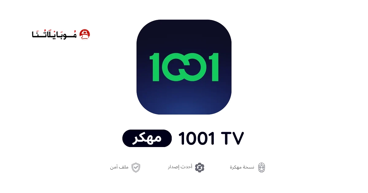 تحميل تطبيق 1001 Tv الشرقية مهكر للاندرويد Apk أخر إصدار 2026 مجانا تحميل تطبيق 1001 Tv الشرقية مهكر للاندرويد Apk أخر إصدار 2026 مجانا
