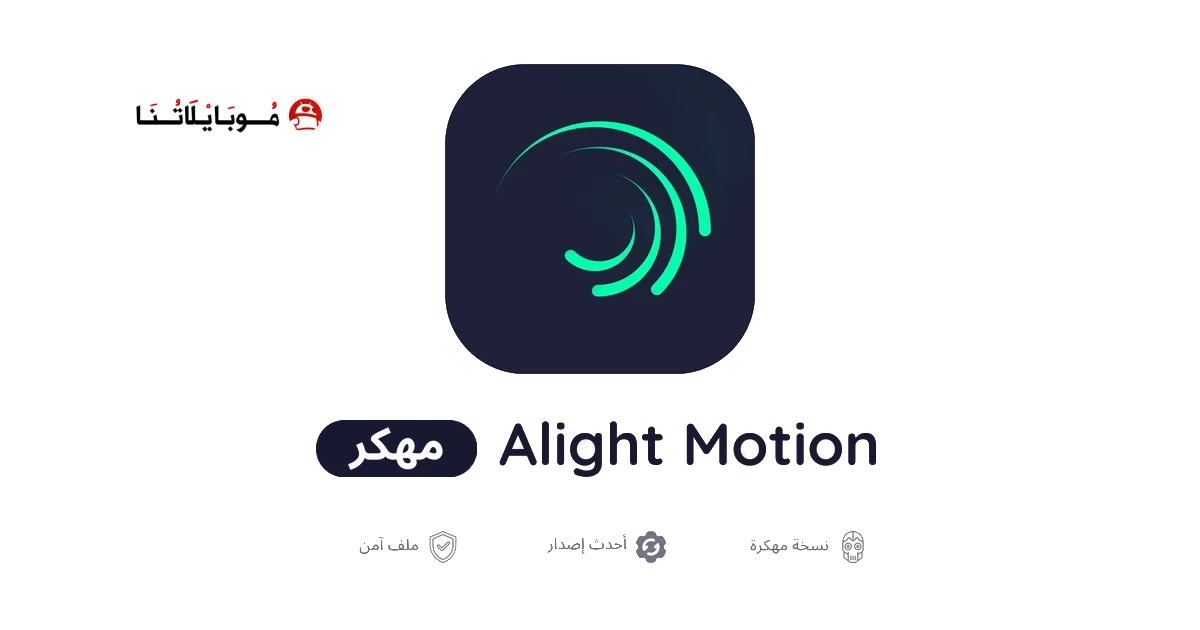 تحميل برنامج Alight Motion Pro مهكر للاندرويد Apk أخر إصدار 2026 مجانا تحميل برنامج Alight Motion Pro مهكر للاندرويد Apk أخر إصدار 2026 مجانا