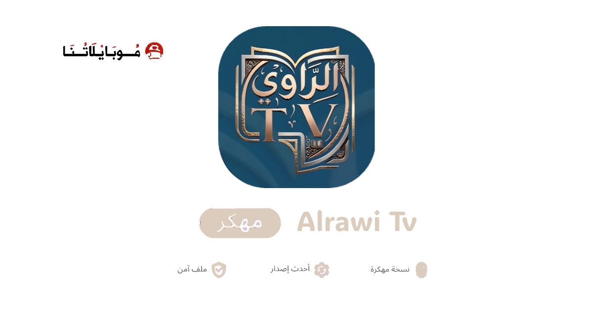 تحميل تطبيق الراوي تي في Alrawi Tv مهكر للاندرويد Apk اخر اصدار مجانا تطبيق الراوي تيفي Alrawi Tv مهكر