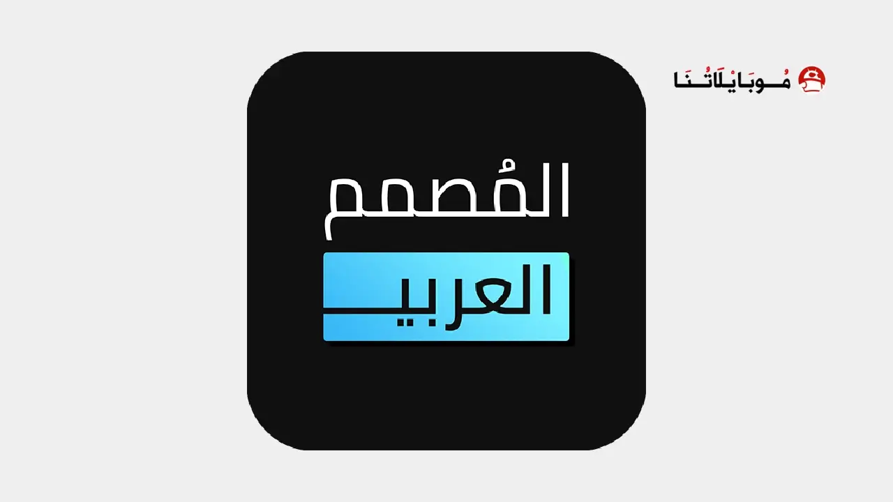 تحميل برنامج المصمم العربي مهكر للاندرويد Apk أخر إصدار 2026 مجانا Arabic Designer Logo