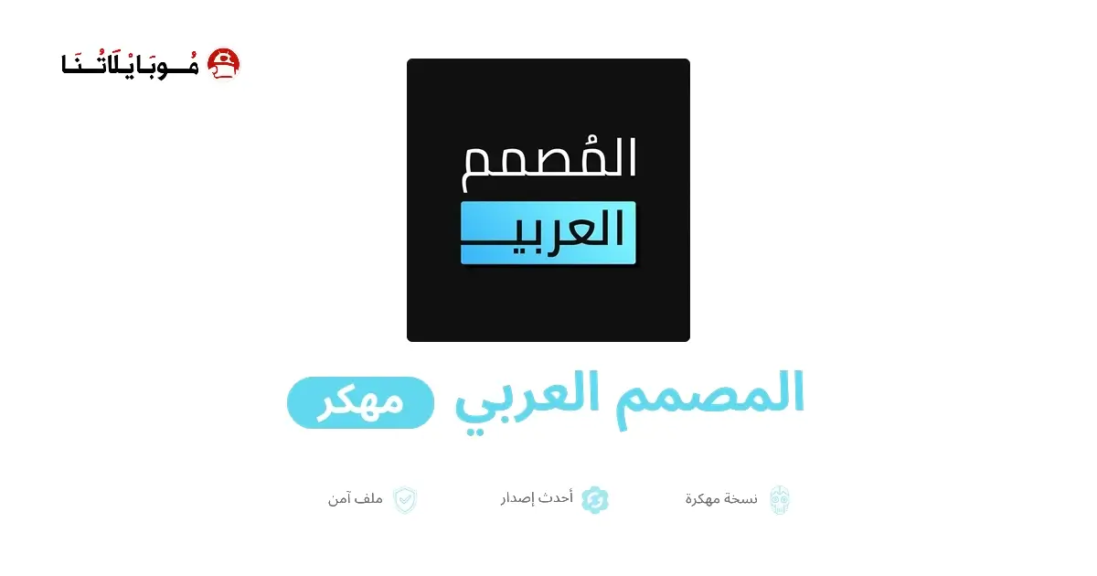 تحميل برنامج المصمم العربي مهكر للاندرويد Apk أخر إصدار 2026 مجانا تحميل برنامج المصمم العربي مهكر للاندرويد Apk أخر إصدار 2026 مجانا