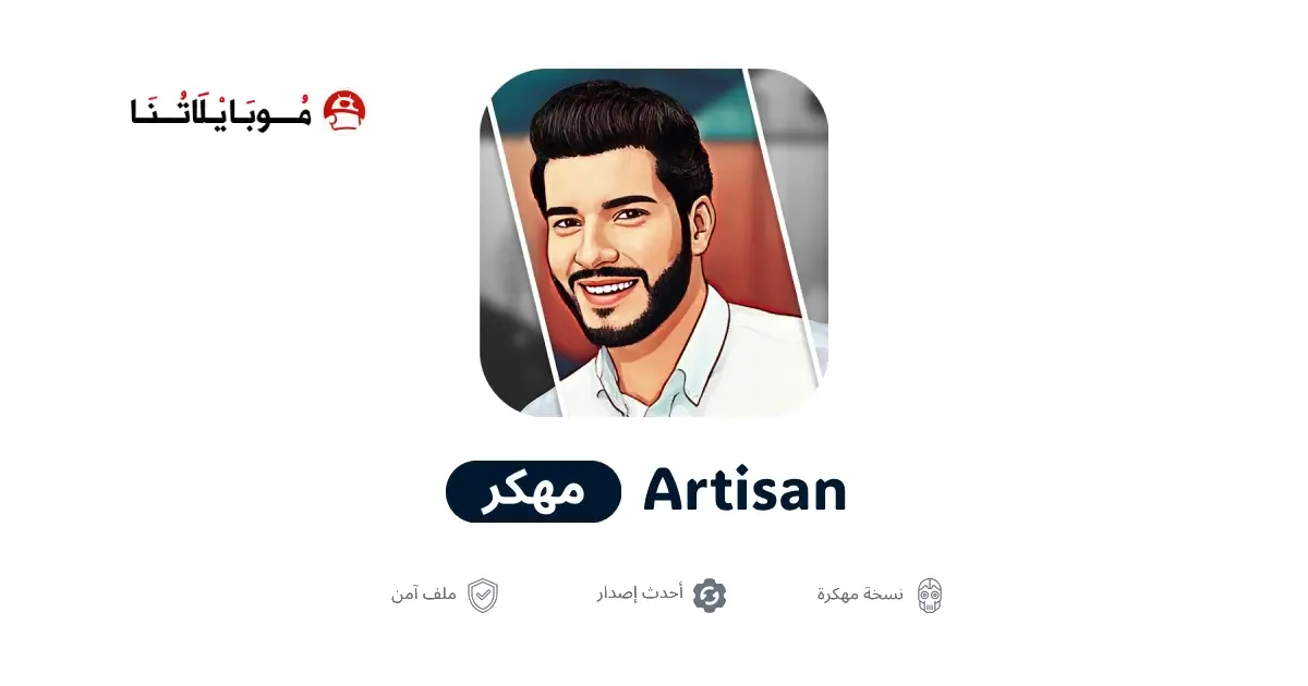 تحميل تطبيق Artisan مهكر للاندرويد Apk أخر إصدار 2026 مجانا تحميل تطبيق Artisan مهكر للاندرويد Apk أخر إصدار 2026 مجانا
