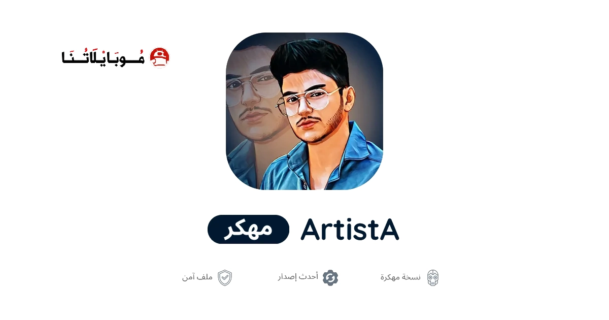 تحميل برنامج ArtistA Premium مهكر للاندرويد Apk أخر إصدار 2026 مجانا تحميل برنامج ArtistA Premium مهكر للاندرويد Apk أخر إصدار 2026 مجانا