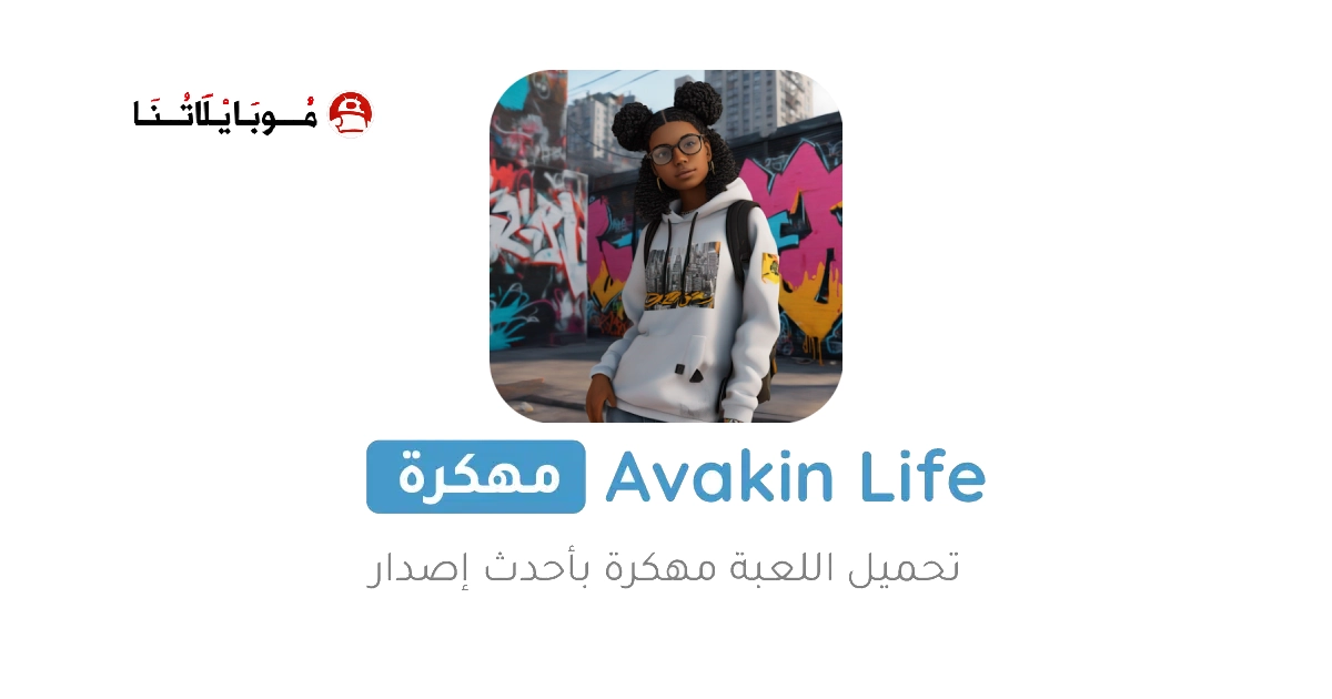 تحميل لعبة أفاكين لايف Avakin Life مهكرة للاندرويد Apk أخر إصدار 2026 مجانا تحميل لعبة أفاكين لايف Avakin Life مهكرة للاندرويد Apk أخر إصدار 2026 مجانا