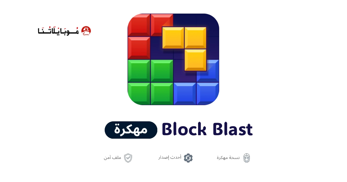 تحميل لعبة Block Blast مهكرة للاندرويد Apk أخر إصدار 2026 مجانا تحميل لعبة Block Blast مهكرة للاندرويد Apk أخر إصدار 2026 مجانا