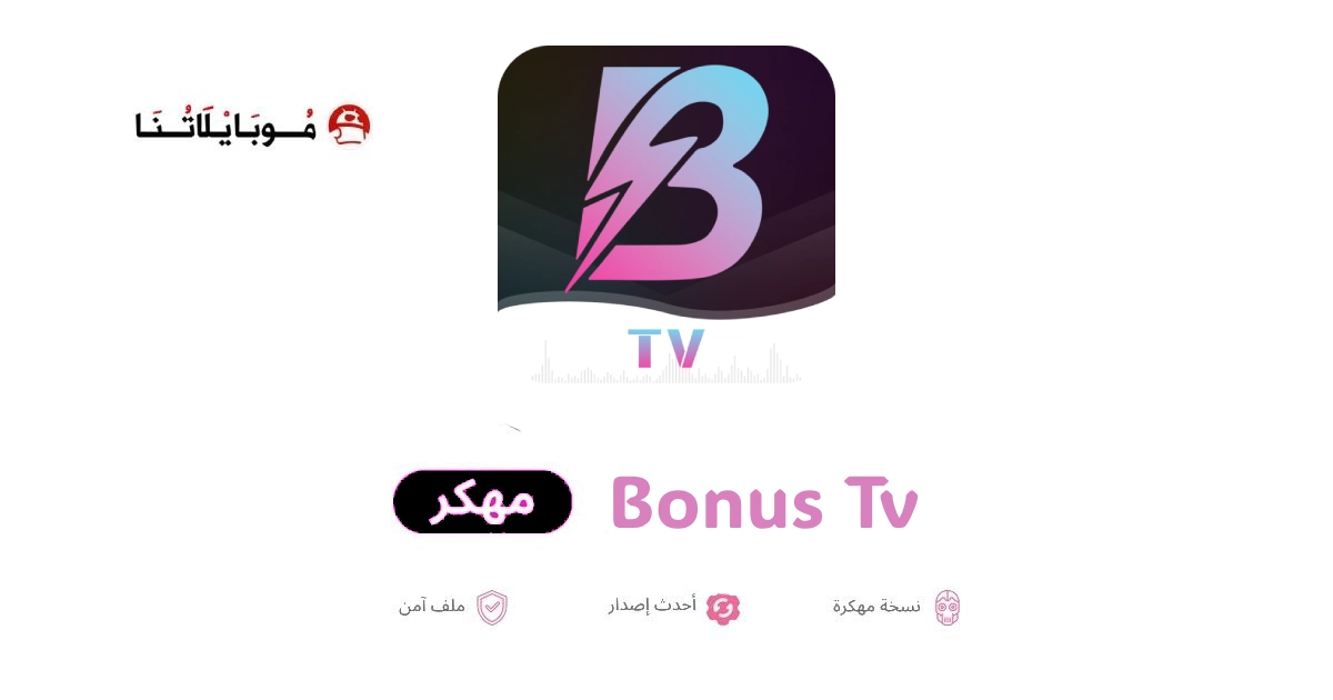 تحميل تطبيق Bonus TV مهكر للأندرويد Apk اخر اصدار 2026 مجانا تحميل تطبيق Bonus TV مهكر للأندرويد Apk اخر اصدار 2026 مجانا