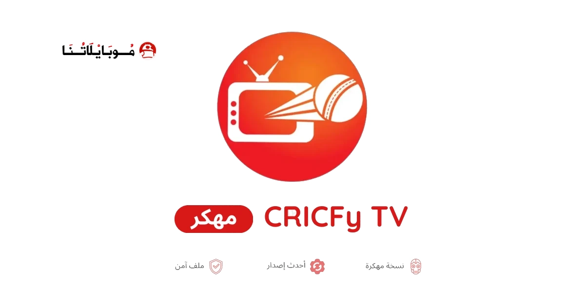 تحميل تطبيق CricFy TV مهكر للاندرويد Apk أخر إصدار 2026 مجانا تحميل تطبيق CricFy TV مهكر للاندرويد Apk أخر إصدار 2026 مجانا