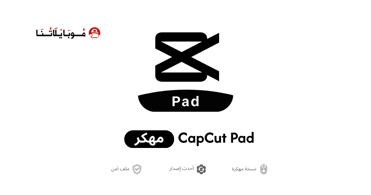 تحميل تطبيق CapCut Pad مهكر للاندرويد Apk أخر إصدار 2026 مجانا تحميل تطبيق CapCut Pad مهكر للاندرويد Apk أخر إصدار 2026 مجانا