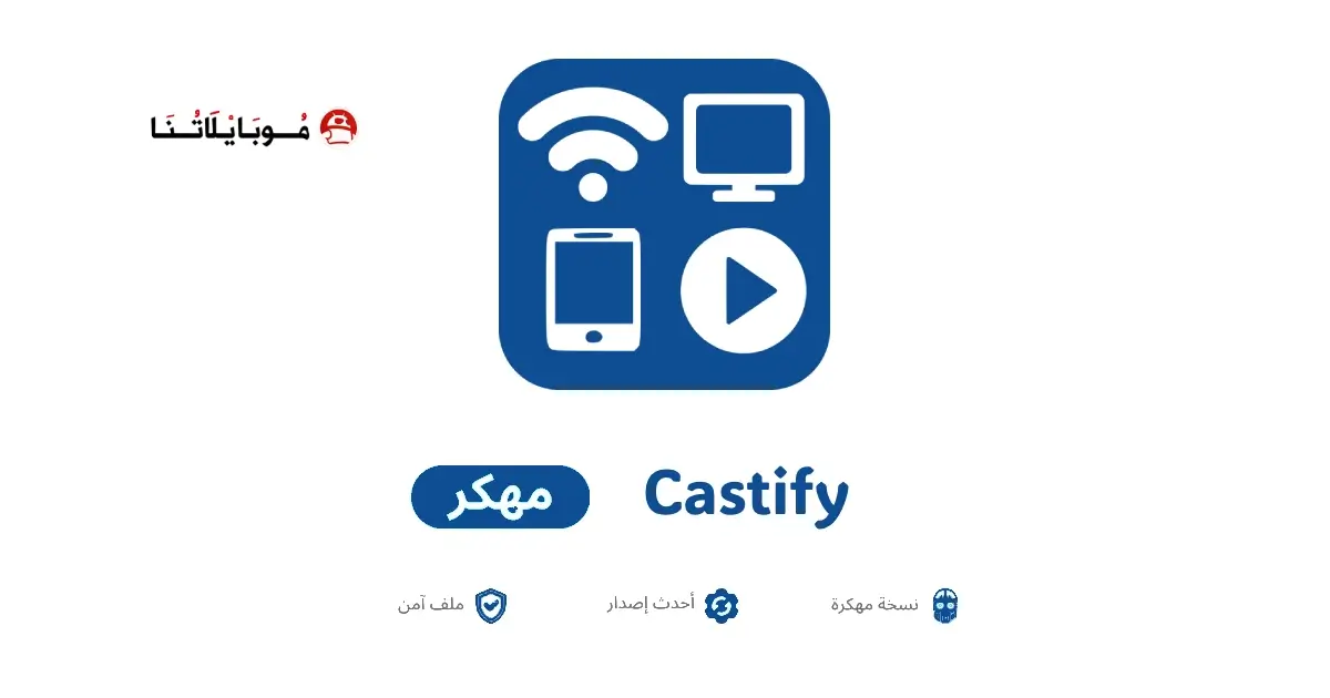 تحميل تطبيق Castify مهكر للاندرويد Apk أخر إصدار 2026 مجانا تحميل تطبيق Castify مهكر للاندرويد Apk أخر إصدار 2026 مجانا